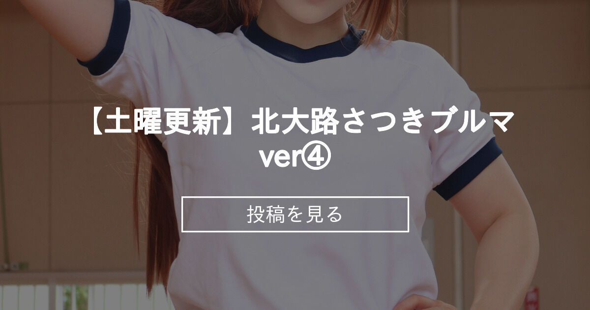 【いちご100％】 【土曜更新】北大路さつきブルマver④ - もぐもぐさん (雪菜)の投稿｜ファンティア[Fantia]