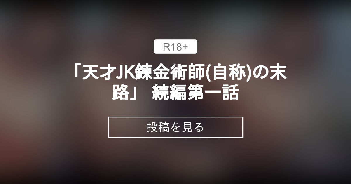 「天才JK錬金術師(自称)の末路」 続編第一話 - 缶子牧場🥛牛乳一杯 (缶子牧場🥛)の投稿｜ファンティア[Fantia]