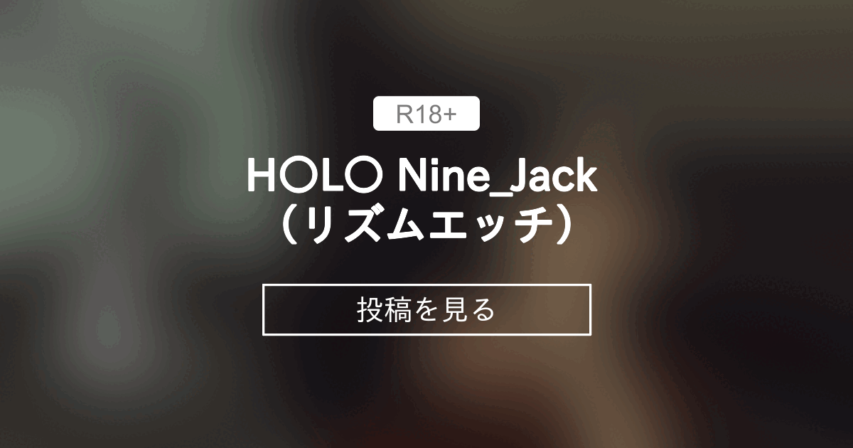 【mmd】 H〇L〇 Nine_Jack （リズムエッチ） - nazono123kusaファンクラブ (nazono123kusa)の投稿｜ファンティア[Fantia]