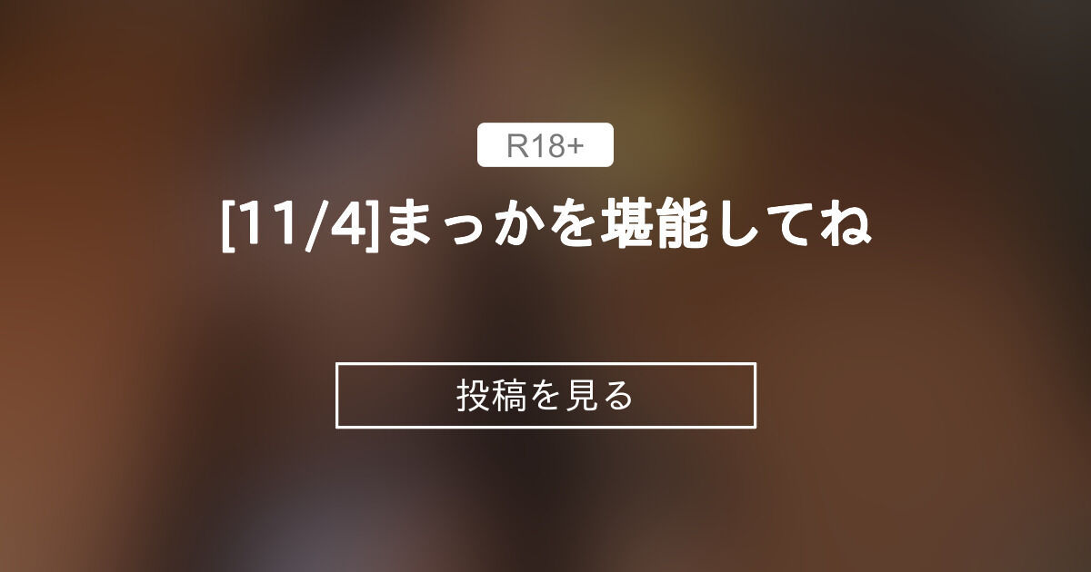 【1100】 [11/4]まっかを堪能してね ️ - まっかの日常🧚‍♀️macca♡天然Hカップ (まっか)の投稿｜ファンティア[Fantia]