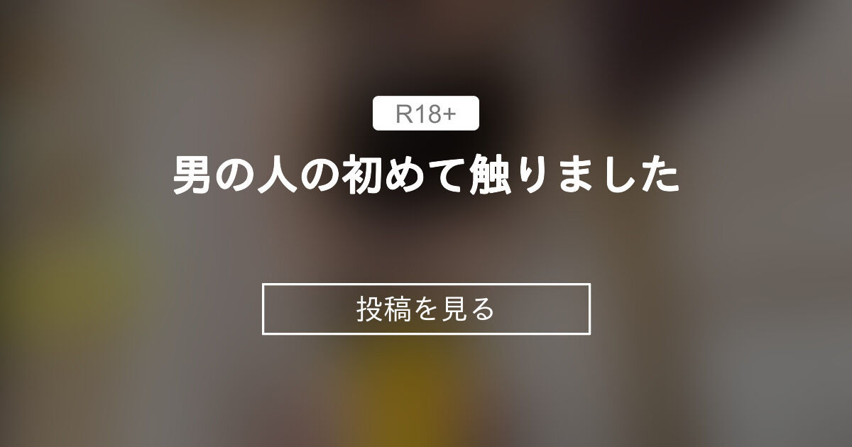 【初体験】 男の人の初めて触りました - まな（妹）とお兄ちゃんのえちえち性活 (まな)の投稿｜ファンティア[Fantia]
