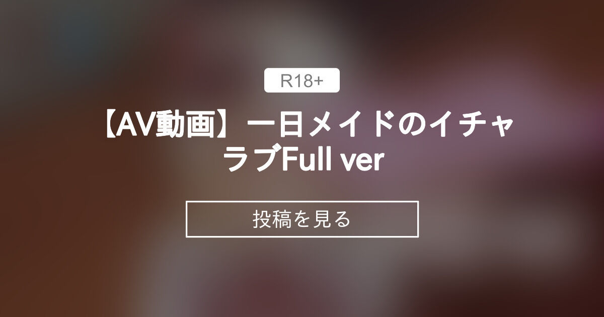【AV動画】一日メイドのイチャラブ♡Full ver 巫娼の春買い (巫女画家『MIΨABI二代目貞子ちゃん ⚜️』スマホOnly