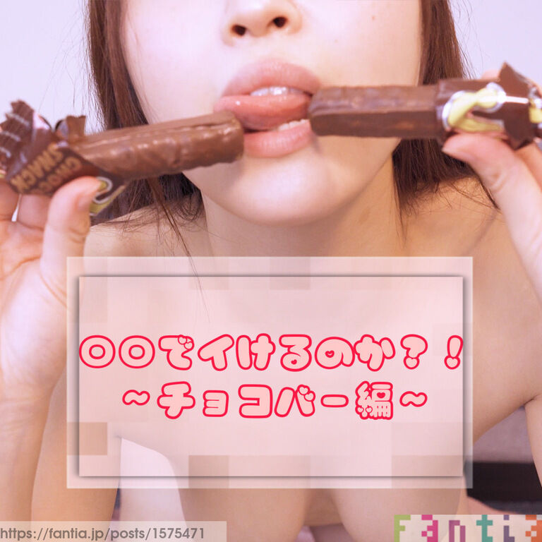 〇〇でイけるのか?!チョコバー編 (1/3)