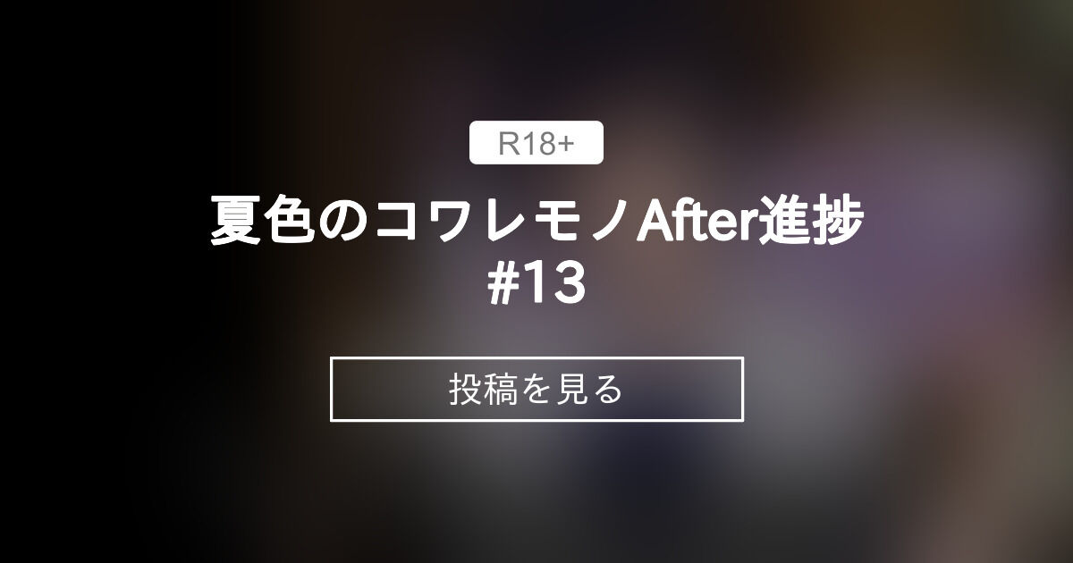 【夏色のコワレモノ】 夏色のコワレモノAfter進捗13 しなちくかすてぃーら (じーぐ寝取られRPG 発売中)の投稿|ファンティア