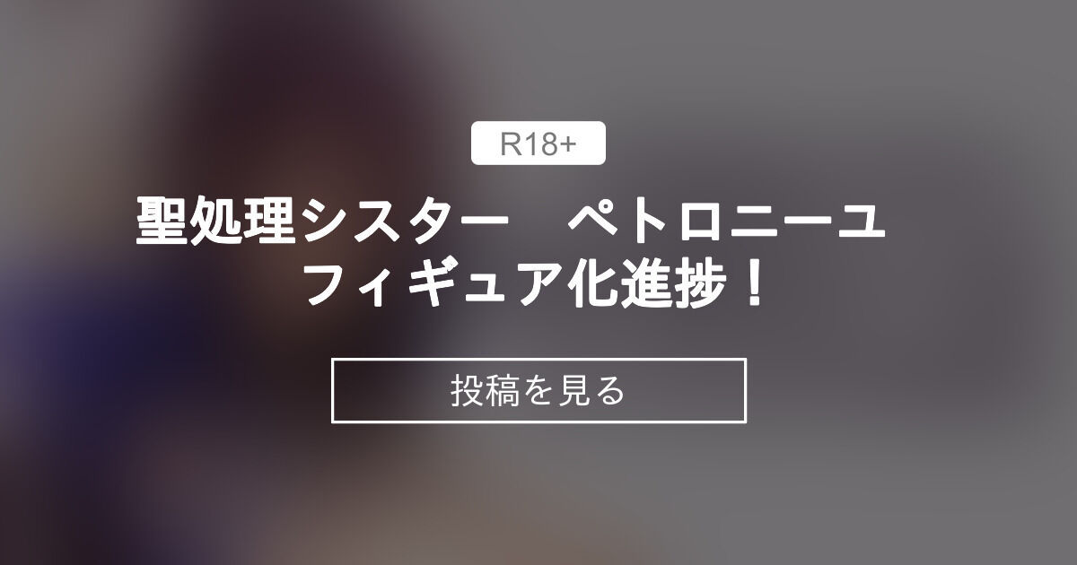 聖処理シスター ペトロニーユ フィギュア化進捗！ サキュバスホームステイ ファンクラブ (Ogre)の投稿｜ファンティア[Fantia]