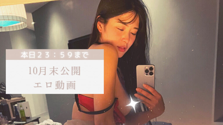【本日23:59まで】10月末公開エロ動画