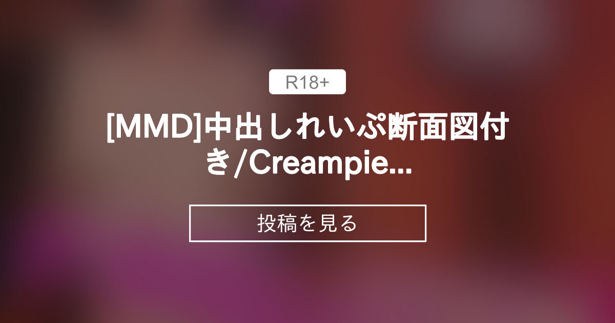 【mmd】 [MMD]🍄💦中出しれいぷ断面図付き💕/Creampie with Xray💕 - kaniwa🔞 3D (kaniwa🔞)の投稿