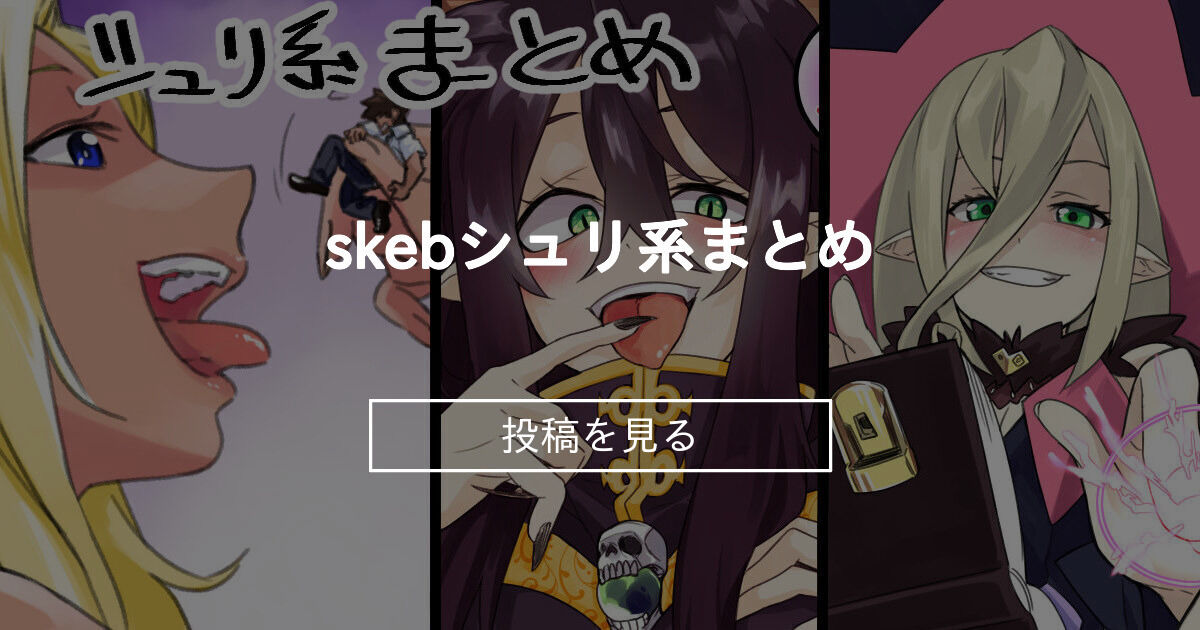 【シュリンカー】 skebシュリ系まとめ アルカリ組 (アルカリ)の投稿｜ファンティア[Fantia]