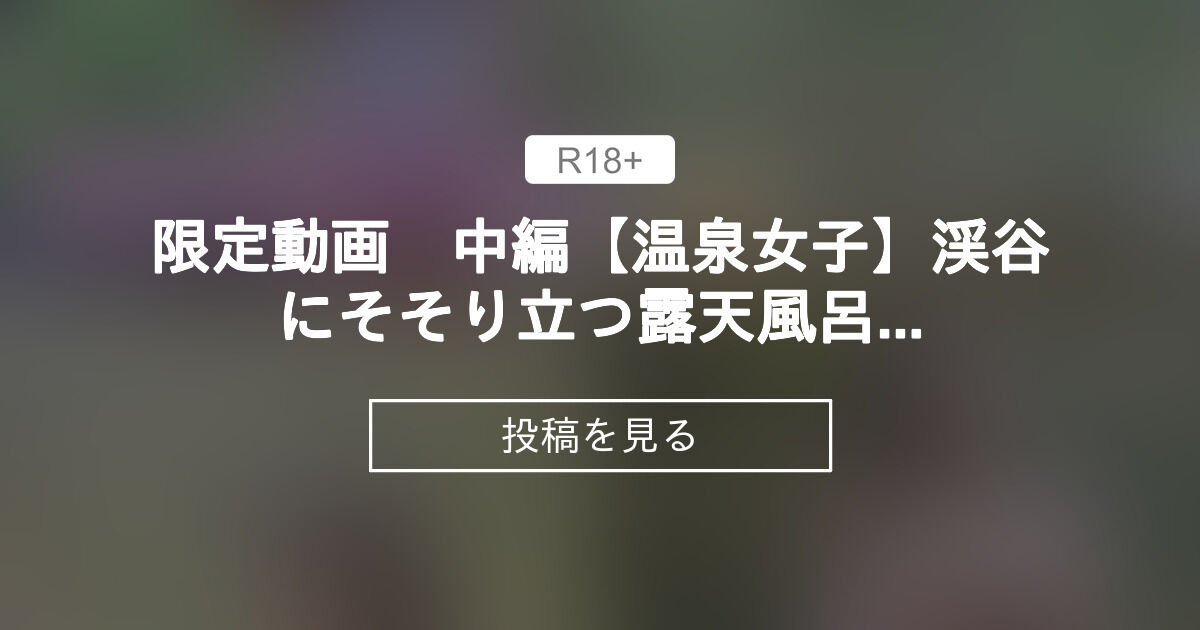 【温泉】 限定動画 中編【温泉女子】渓谷にそそり立つ露天風呂 ラストサムライ新撰組が眠る地 福島県芦ノ牧温泉郷 Open-air bath