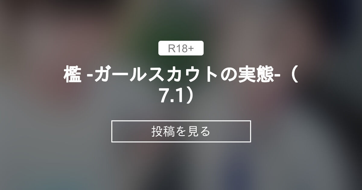 【男子厨房に入ってCFNM】 檻 -ガールスカウトの実態-（7.1） - 男子厨房に入ってCFNM+ (Chuboo)の投稿｜ファンティア[Fantia]