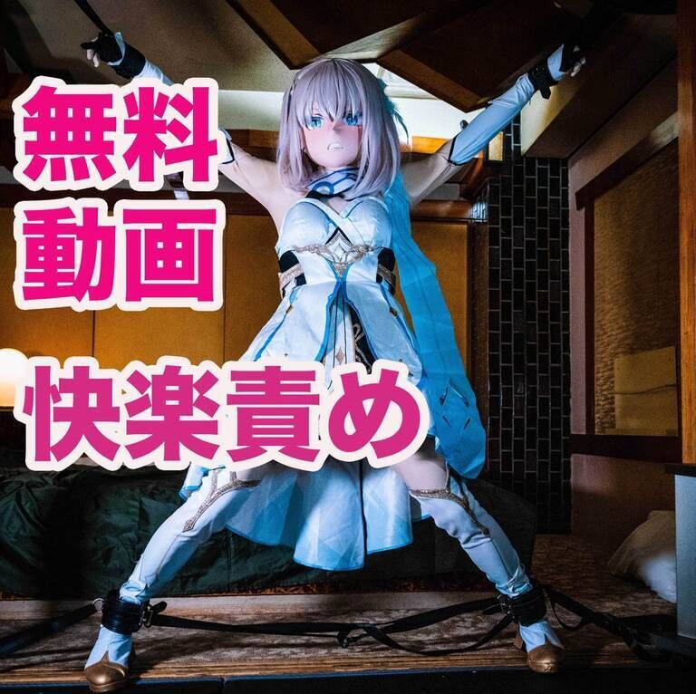 [無料動画]原神 蛍(8)大の字に拘束され電マで快楽責めされる(こみこ)