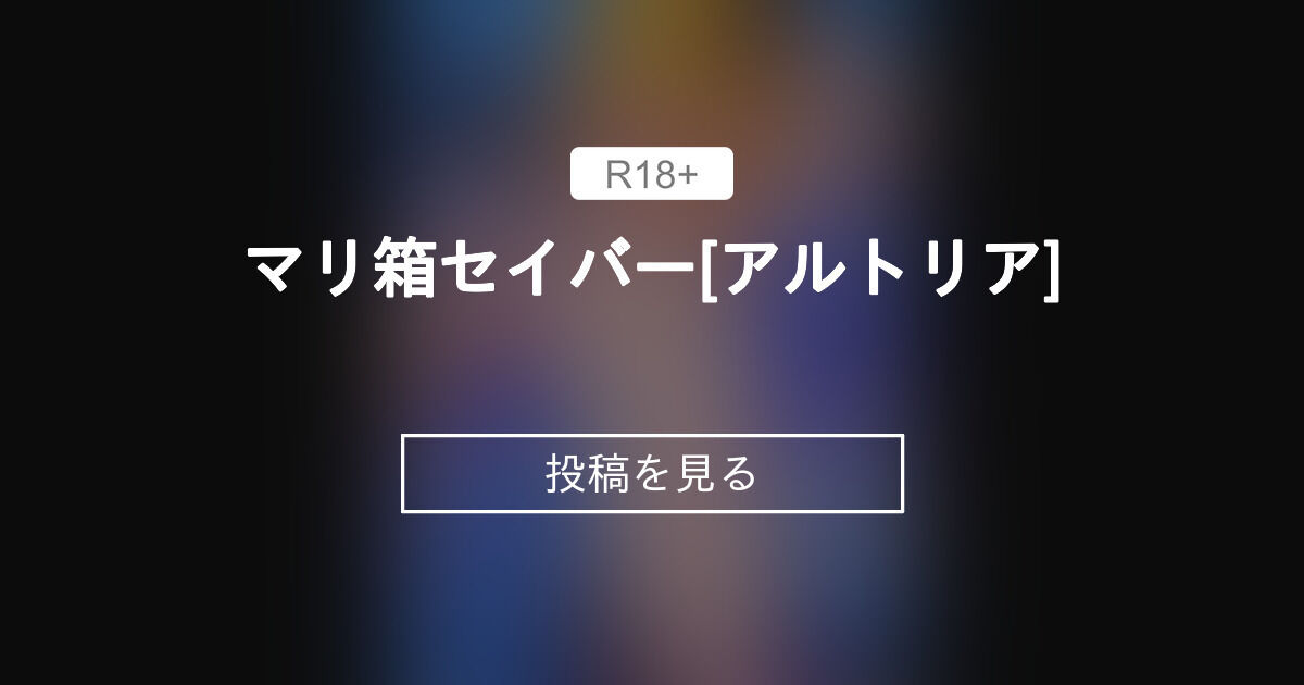 【セイバー】 マリ箱セイバー[アルトリア] nanasi108ファンクラブ (nanasi108)の投稿｜ファンティア[Fantia]
