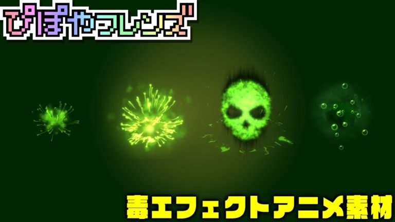 お宝プラン ５月限定素材 毒エフェクトアニメ素材セット ぴぽやフレンズ ぴぽ の投稿 ファンティア Fantia