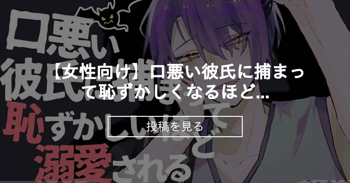 女性向け 女性向け 口悪い彼氏に捕まって恥ずかしくなるほど溺愛される シチュエーションボイス ひょんの百鬼夜行 ひょん の投稿 ファンティア Fantia