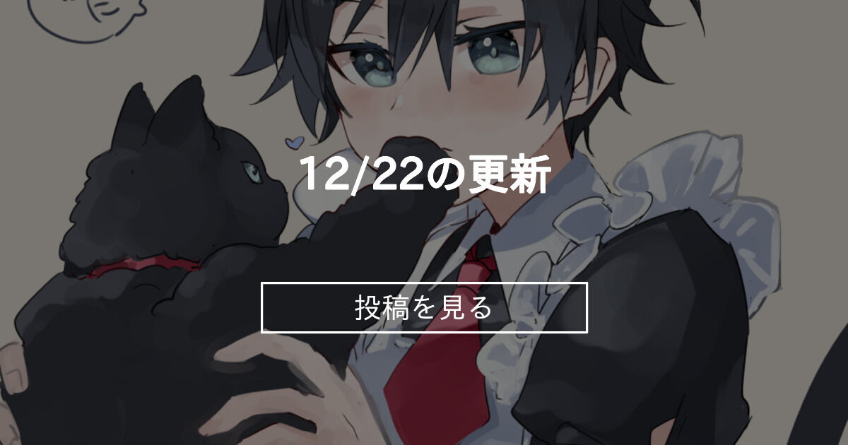 【お知らせ】 12/22の更新 フラスコに星とミルクティー (ノルン)の投稿｜ファンティア[Fantia]