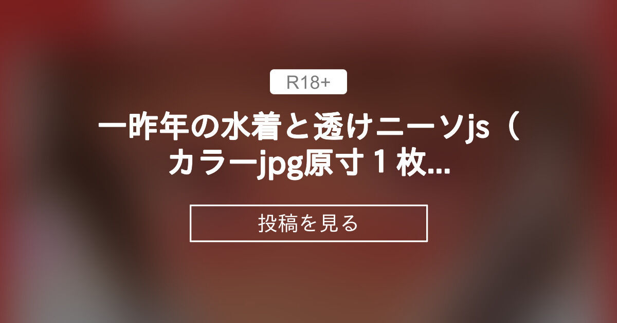 【オリジナル】 一昨年の水着と透けニーソjs（カラーjpg原寸1枚、差分5枚、おまけpsd1枚） - 佐々原憂樹 Fantia (佐々原憂樹 ...