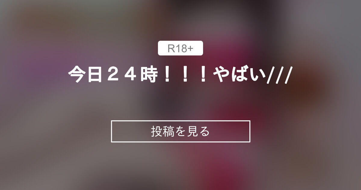 今日２４時！！！やばい/// - りこの集中治療室♡ (りこ ナース💕💉)の投稿｜ファンティア[Fantia]