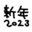 2023-01-01 19:12の投稿