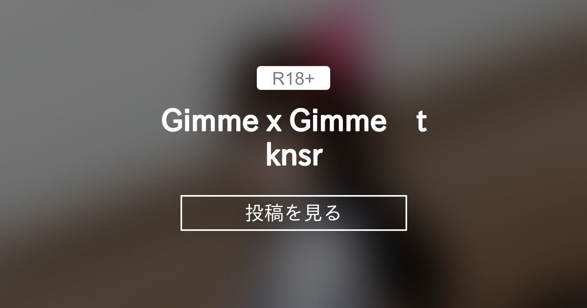 【dance】 Gimme x Gimme tknsr llyo (llyo)の投稿｜ファンティア[Fantia]