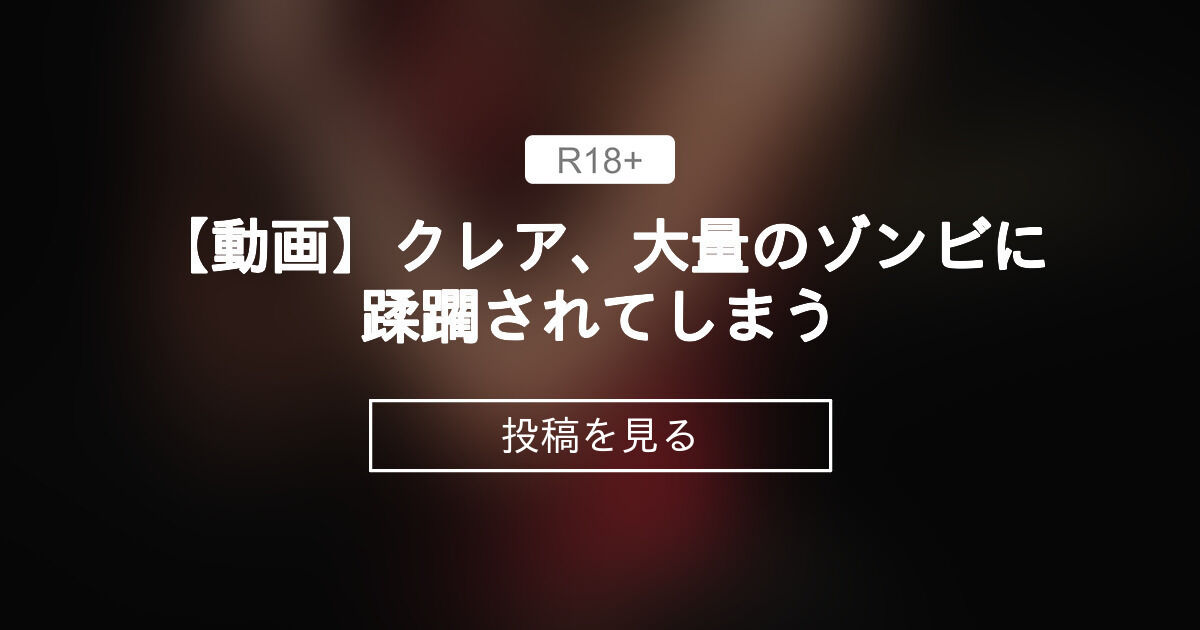 【Ryona】 【動画】クレア、大量のゾンビに蹂躙されてしまう - RRS Another Story (R)の投稿｜ファンティア[Fantia]