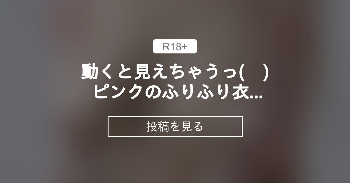  Foto zu 【着エロ】 動くと見えちゃうっ(⁄ ⁄∩⁄ ⁄∩ ⁄ ⁄)💦 ピンクのふりふり衣装がえっちすぎた…😳🔞 - 隣人ちゃんのお部屋 (隣人ちゃん 