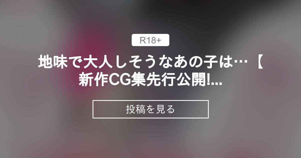 【配信者のオシゴト】 地味で大人しそうなあの子は…【新作CG集先行公開!!】 - 💖- ぺちぺちくうかん -🖤 (灰葉 - 🐰Lapin ...