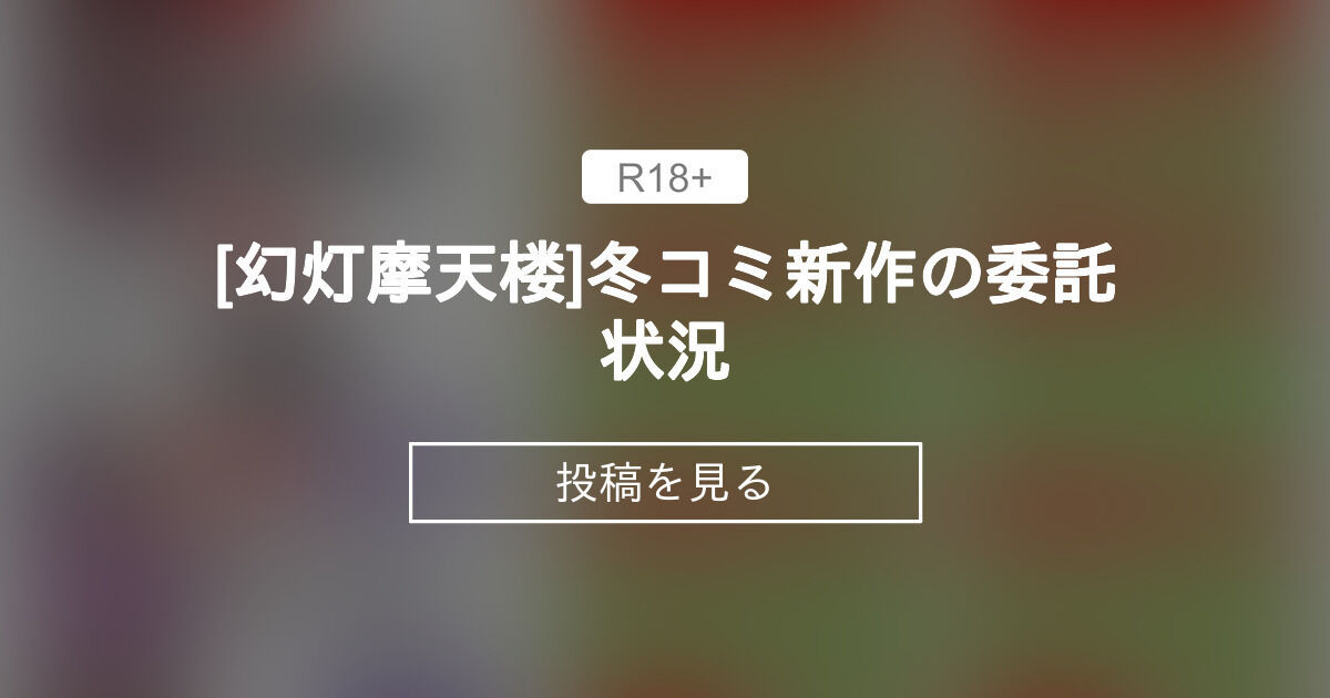 [幻灯摩天楼]冬コミ新作の委託状況 幻灯摩天楼の工房 (幻灯)の投稿｜ファンティア[Fantia]