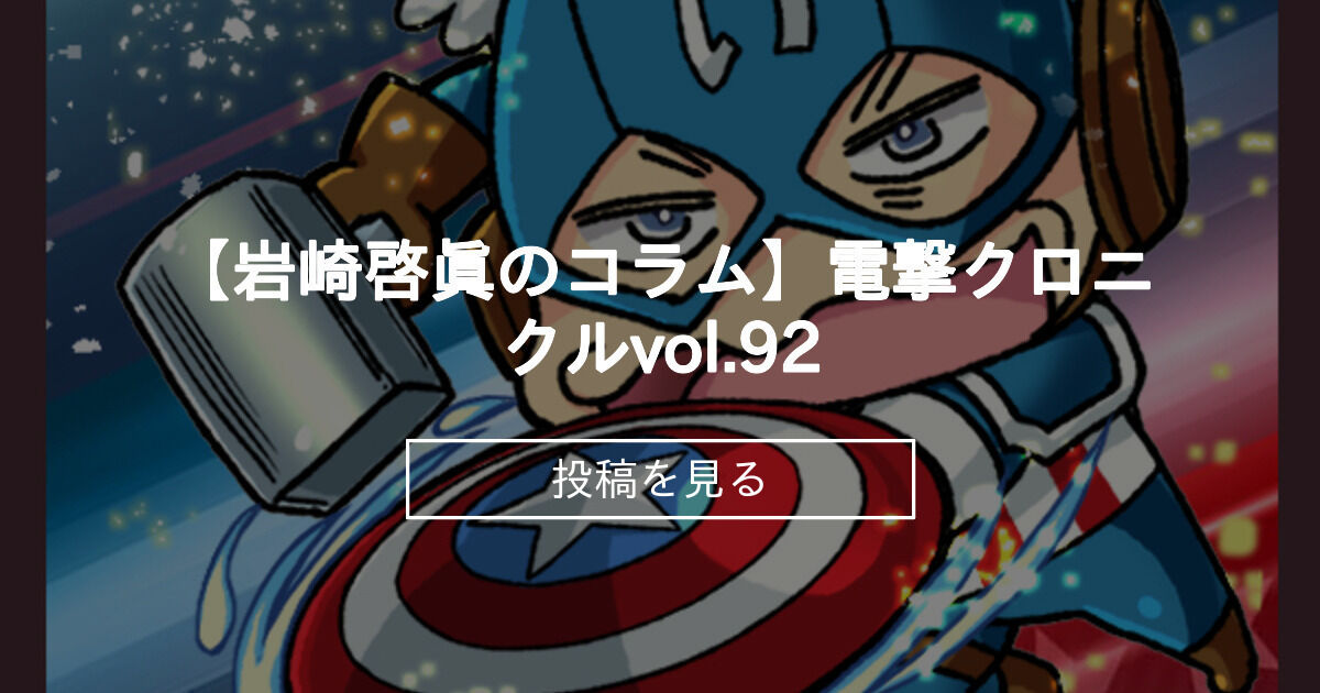 【岩崎啓眞】 【岩崎啓眞のコラム】電撃クロニクルvol.92 HRRFantia (あいざわひろし)の投稿｜ファンティア[Fantia]