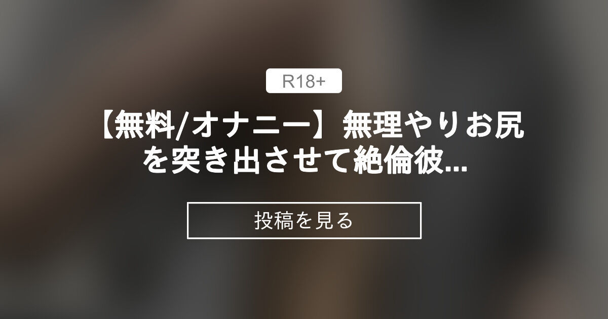 【r18】 【㊙️ ️無料オナニー】無理やりお尻を突き出させて絶倫彼氏の激しすぎる腰振り💗💗耳舐めされて全身ドmに〇〇されちゃう中出し懇願💗 