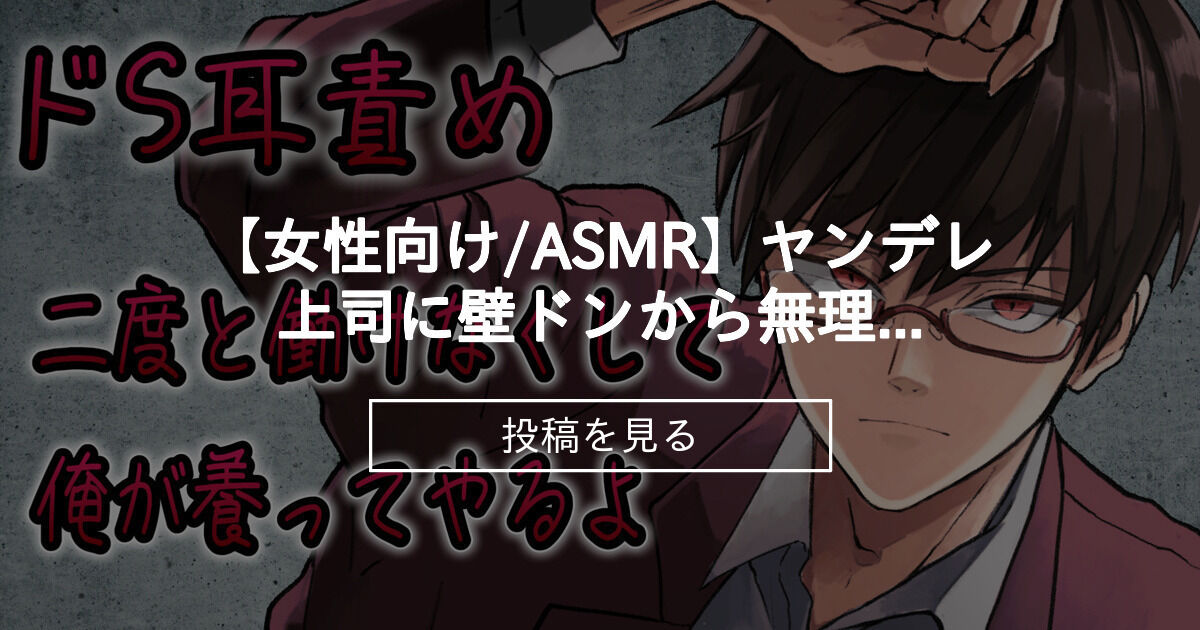 【無料】 【女性向けasmr】ヤンデレ上司に壁ドンから無理やりキスをされ【束縛シチュエーションボイス】 【基本無料】黒真 鳴入の裏 