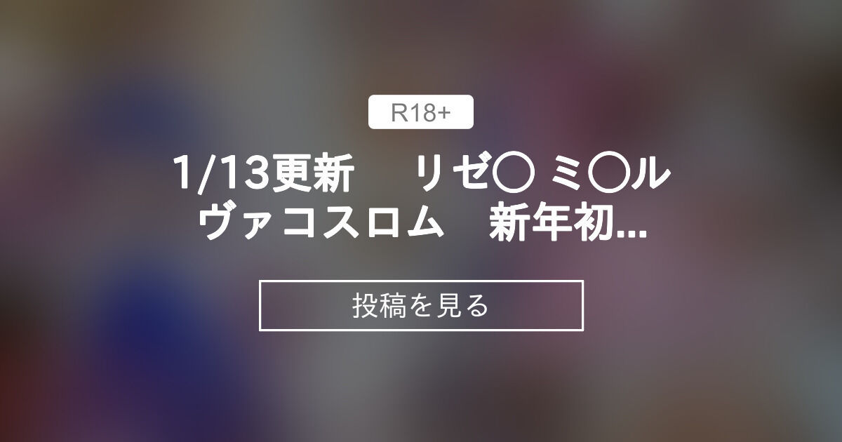 ⭐️⭐️1/13更新 リゼ ミ ルヴァコスロム 新年初編集開始⭐️⭐️ - SexSyndRom≠💍*。 (SexSyndRome)の投稿