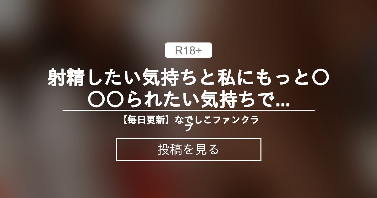 射精したい気持ちと私にもっといじめられたい気持ちで葛藤してる可愛い子 - 【毎日更新】焦らし動画「寸止め・手コキ・乳首責め」毎日寸止めオナニーして射精を我慢したい人のためのファンクラブ (なでしこ)の投稿｜ファンティア[Fantia]