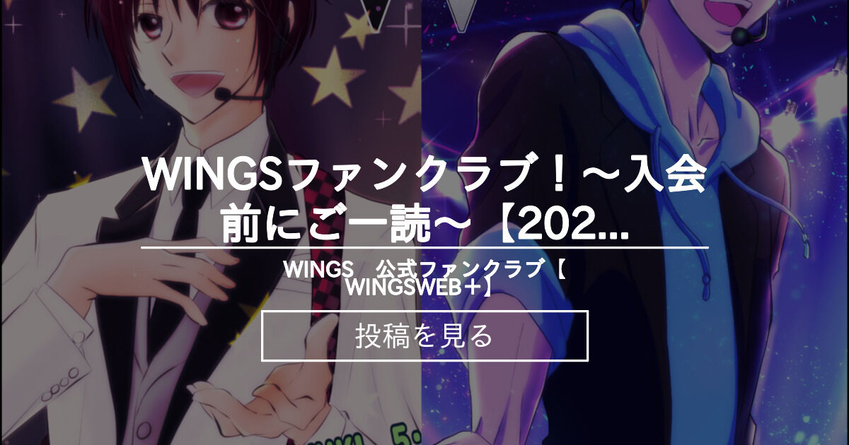 【WINGS】 WINGSファンクラブ！～入会前にご一読～【2021年版】 相羽家の地下室 (黒桜)の投稿｜ファンティア[Fantia]