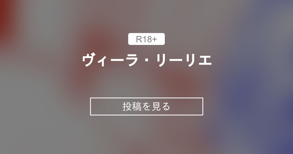 【ヴィーラ・リーリエ】 ヴィーラ・リーリエ Yomi25 FANTIA (Yomi25)の投稿｜ファンティア[Fantia]
