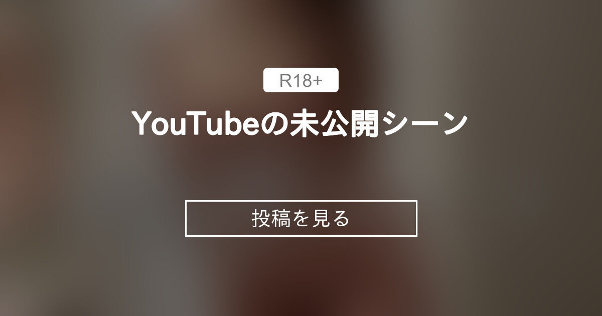 YouTubeの未公開シーン💓 - まっかの日常🧚‍♀️macca♡天然Hカップ (まっか)の投稿｜ファンティア[Fantia]
