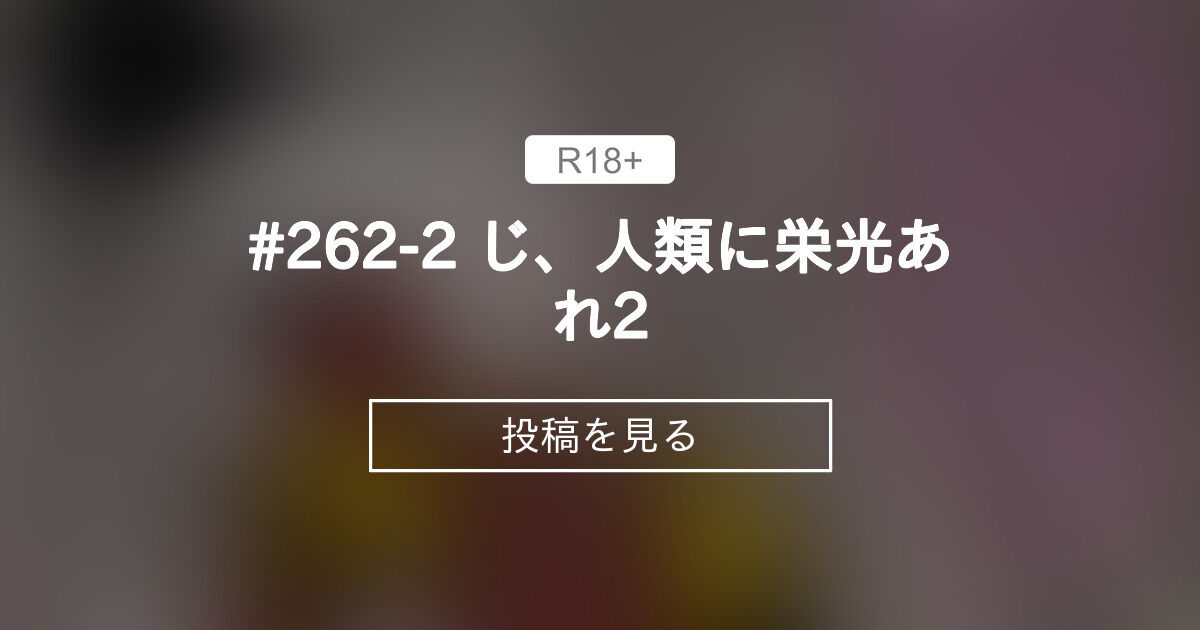 【2B】 #262-2 じ、人類に栄光あれ♡2 - こんがりNB定食 (なぶぅ)の投稿｜ファンティア[Fantia]
