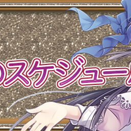 📅今週のスケジュール💞(2023年1月4週目)