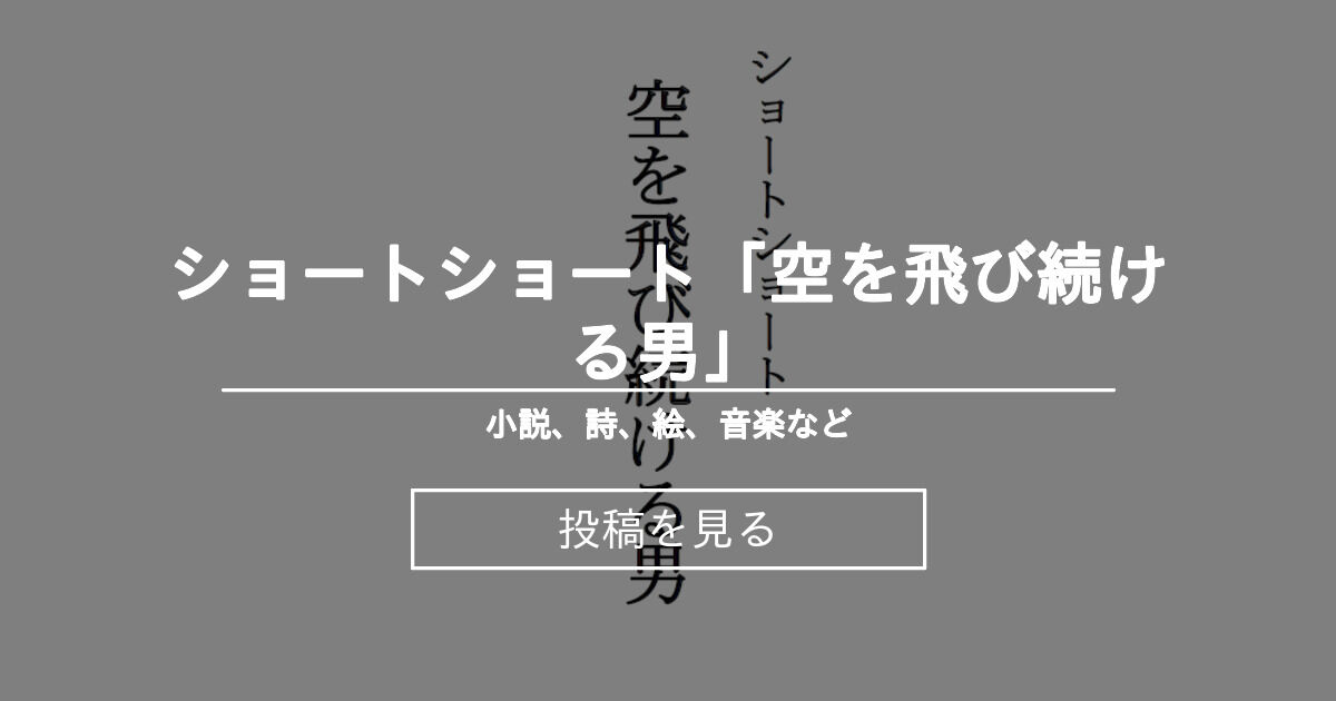 【小説】 ショートショート「空を飛び続ける男」 小説、詩、絵、音楽など (有原野分)の投稿｜ファンティア[Fantia]