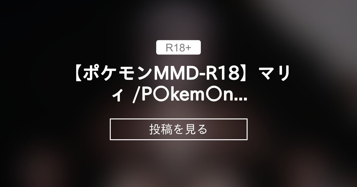 【mmd】 【ポケモンMMD-R18】マリィ /P〇kem〇n でイチャラブ「VibrationDance」ブラなしVer. - 【R18 ...