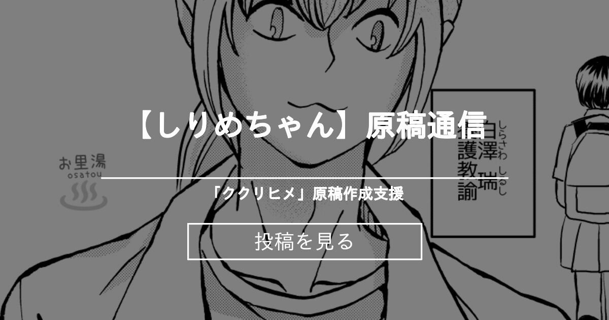 【オリジナル】 【しりめちゃん】原稿通信 - 河内愛里のファンティア (お里湯)の投稿｜ファンティア[Fantia]