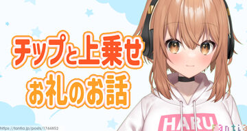 チップと上乗せ支援のお礼のお話！