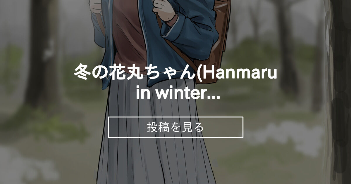 冬の花丸ちゃん(Hanmaru in winter) popuism (kiru)の投稿｜ファンティア[Fantia]