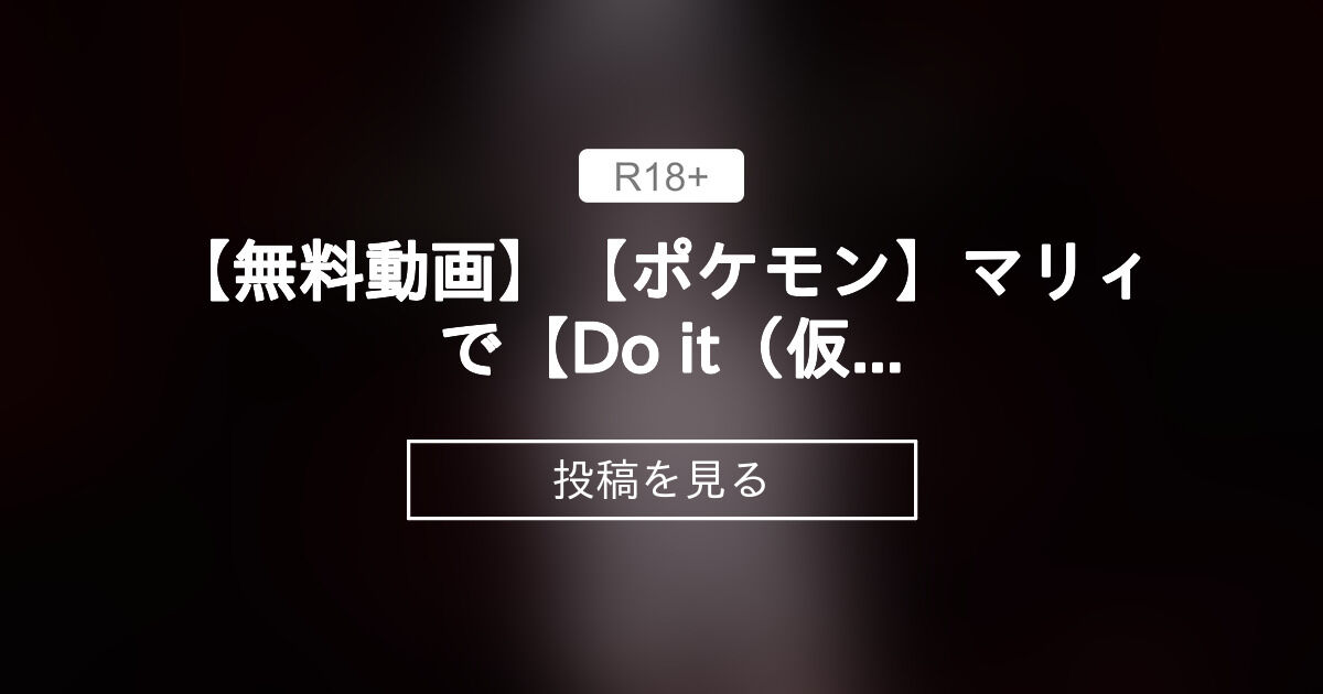 【mmd】 【無料動画】【ポケモン】マリィ で【Do it（仮）】 - 【R18】ムーMMD-Studio (ムー)の投稿｜ファンティア ...