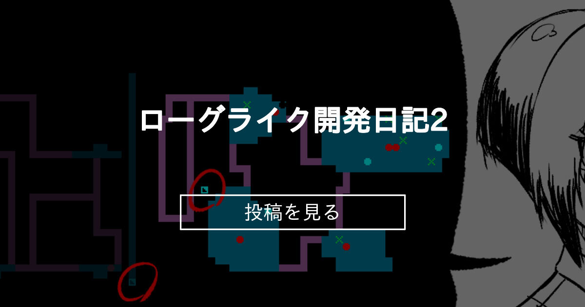 ローグライク開発日記2 クラフトビール飲むところ (リジネッタ)の投稿｜ファンティア[Fantia]