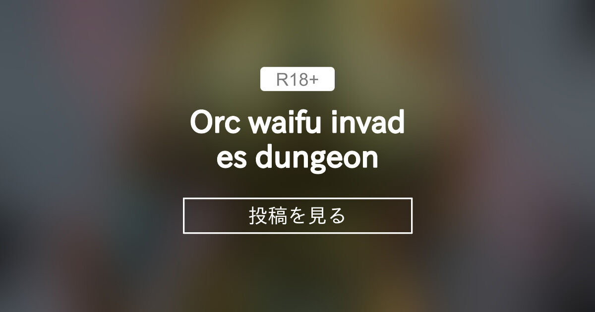 【ヴィランズ】 Orc waifu invades dungeon - The Vison Room (Velvet_Grit)の投稿｜ファン