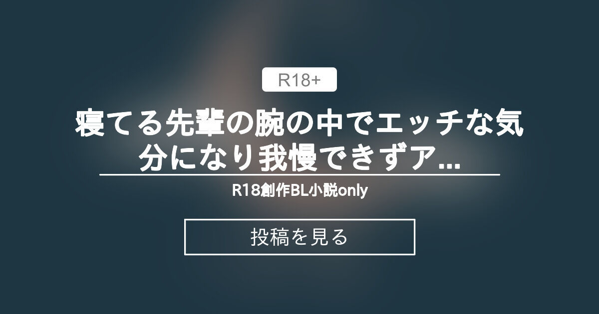 【R18】 寝てる先輩の腕の中でエッチな気分になり我慢できずアナニーする後輩 R18創作BL小説only (タマ)の投稿｜ファンティア[Fantia]