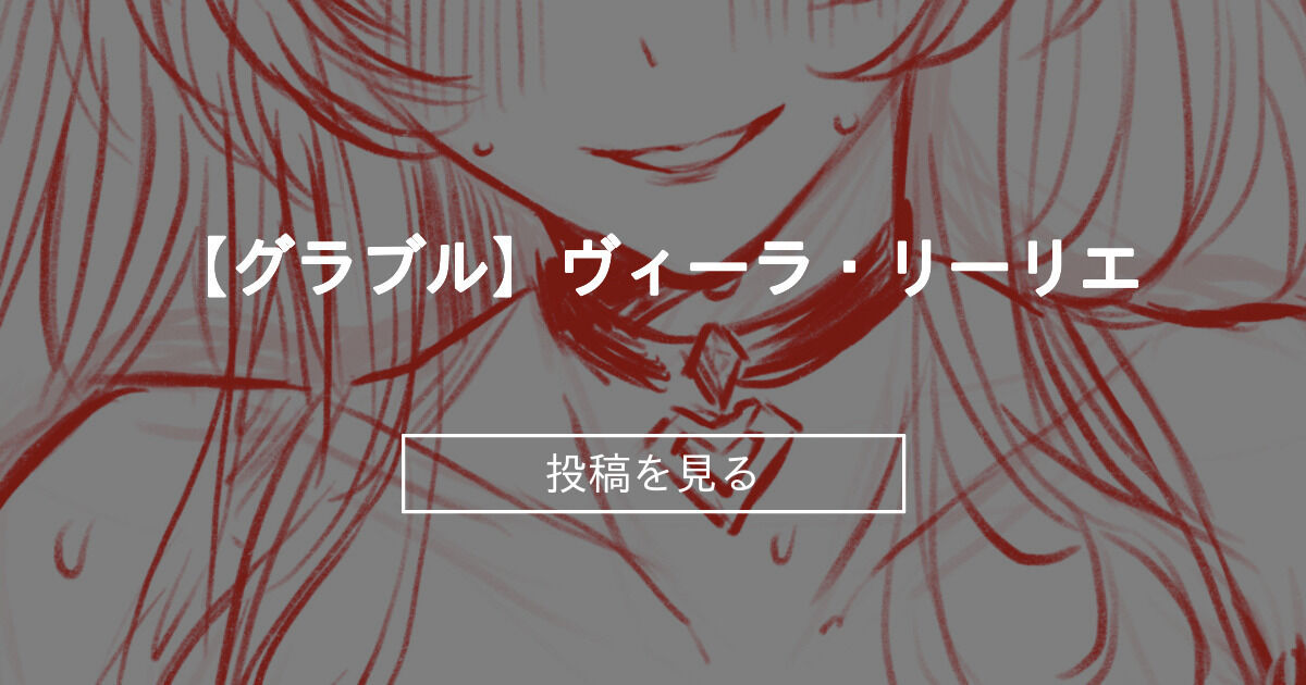 【ヴィーラ・リーリエ】 【グラブル】ヴィーラ・リーリエ Yomi25 FANTIA (Yomi25)の投稿｜ファンティア[Fantia]