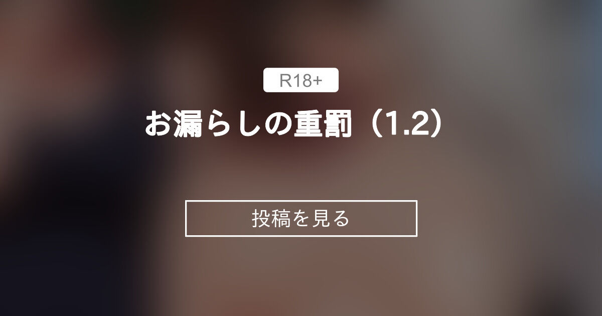【男子厨房に入ってCFNM】 お漏らしの重罰（1.2） - 男子厨房に入ってCFNM+ (Chuboo)の投稿｜ファンティア[Fantia]