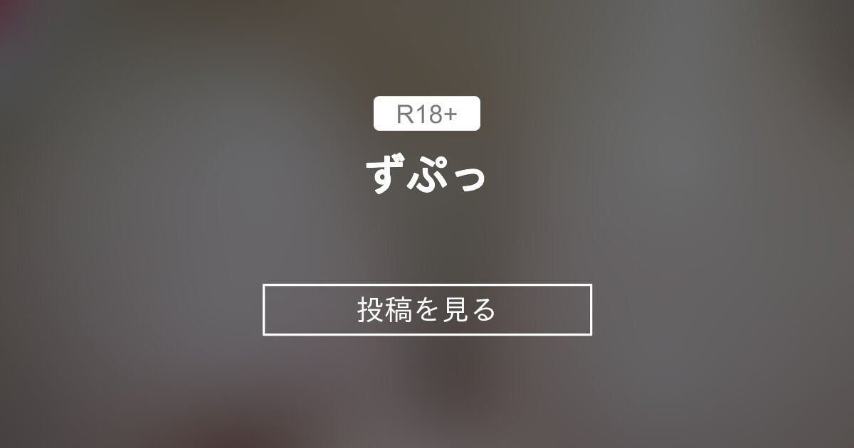 ずぷっ れかパイパブ💜 (れいか)の投稿｜ファンティア[Fantia]