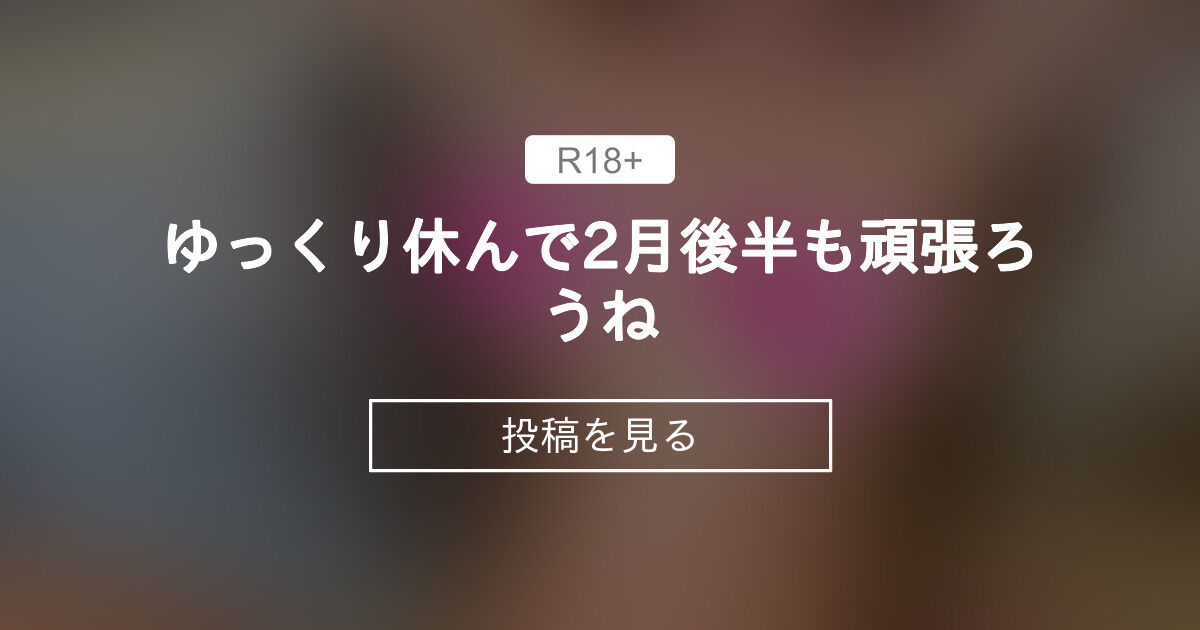 【10000】 ゆっくり休んで2月後半も頑張ろうね💕 🧚‍♀️Hカップまっか🧚‍♀️ (まっか)の投稿｜ファンティア[Fantia]